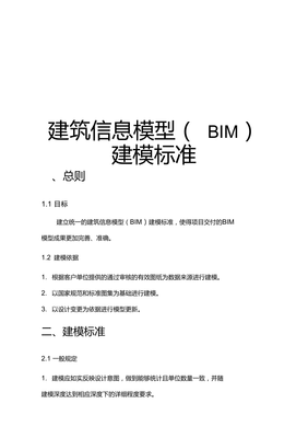 BIM建筑信息模型建模标准总结