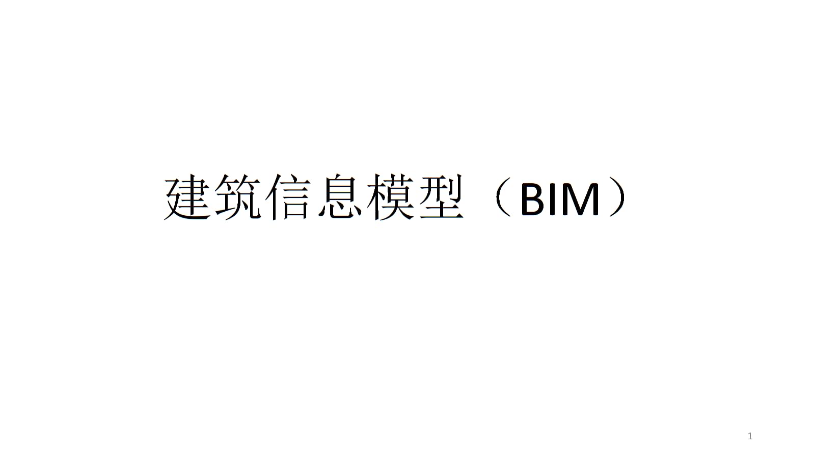 建筑信息模型BIM技术基础知识 (1).ppt