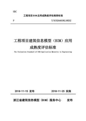 关于发布《工程项目建筑信息模型(BIM)应用成熟度评估标准》的通知