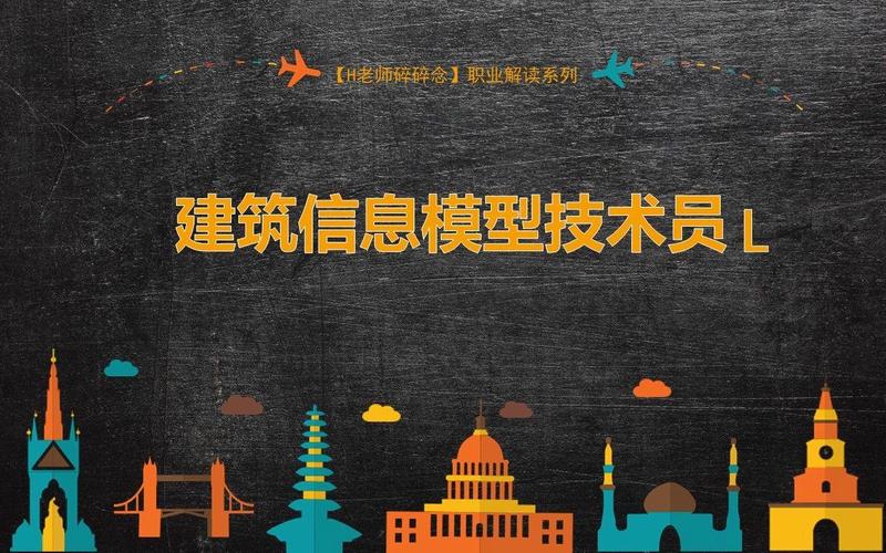 职业解读12 建筑信息模型技术员——数字时代的建筑造梦师