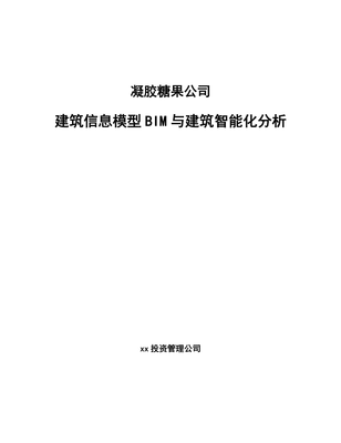 凝胶糖果公司建筑信息模型（BIM）与建筑智能化分析