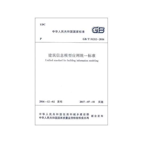 《建筑信息模型应用统一标准》解读 推动中国建筑业数字化转型的里程碑