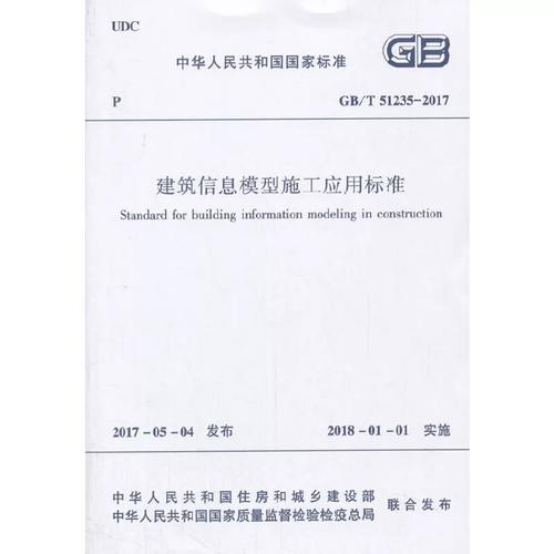 2017建筑信息模型施工应用标准gb/t51235-2017 中国建筑工