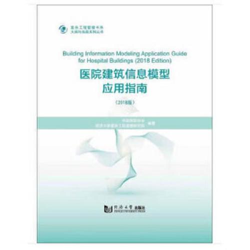 二手医院建筑信息模型应用指南(2018版)/复杂工程管理书系大纲与