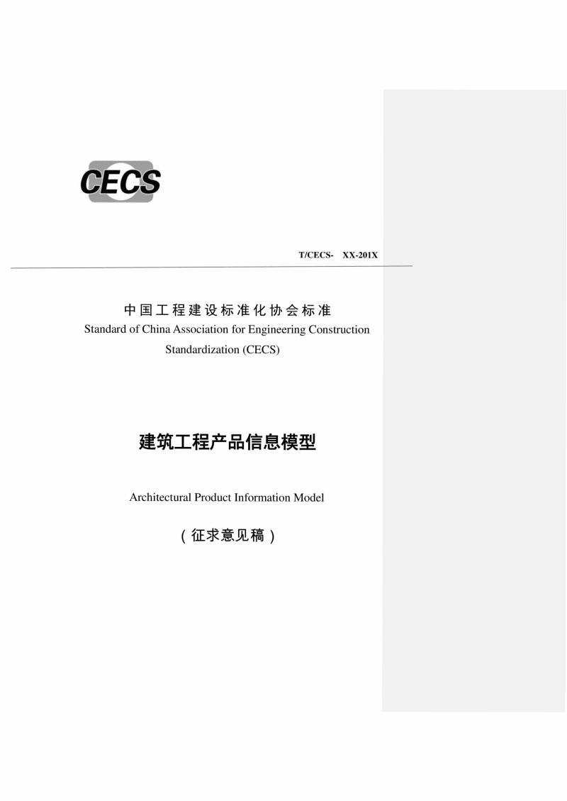 建筑工程产品信息模型.pdf