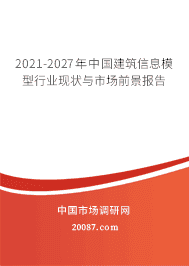 2021-2027年中国建筑信息模型行业现状与市场前景报告